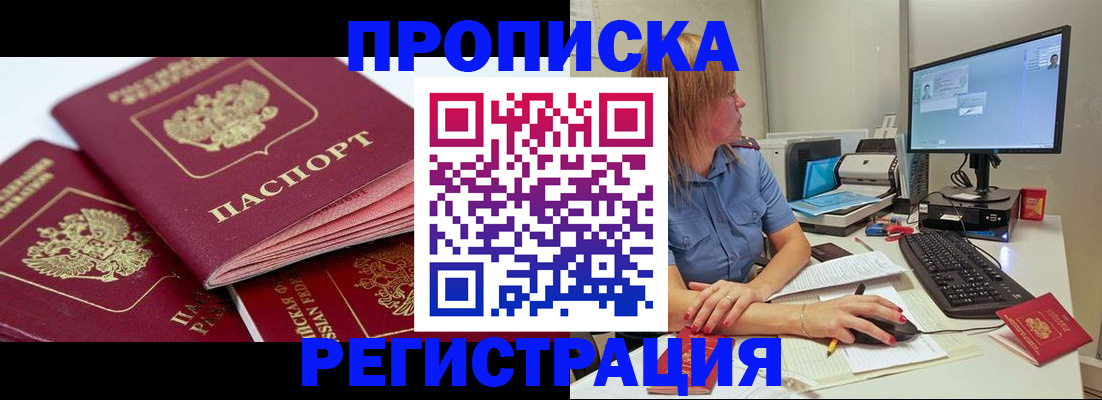 прописка законно в Пушкино